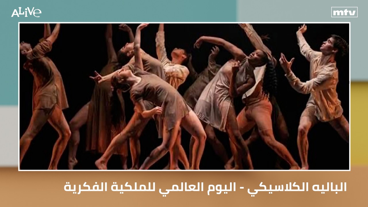 الباليه الكلاسيكي - اليوم العالمي للملكية الفكرية