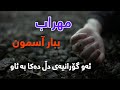 Mehrab - Bebar Asemoon Kurdish Subtitle 2021 || مھراب - ببار آسمون ژێرنوس کوردی ٢٠٢١