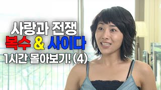 [사랑과 전쟁] 역대급 사이다 1시간 몰아보기!(4) [테마별 모음zip]