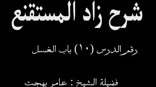 صورة شرح زاد المستقنع - عامر بهجت (الدرس العاشر) 10