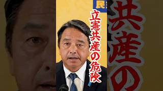 【アベ政治を許さない？】立憲共産の真実 #shorts #国民民主党 #榛葉賀津也
