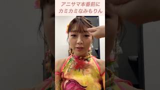 どうしたみもりん🤣🤣 #三森すずこ #suzukomimori #アニサマ