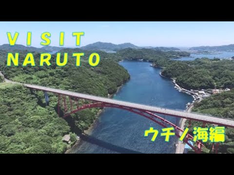 VISIT NARUTO～ウチノ海編～