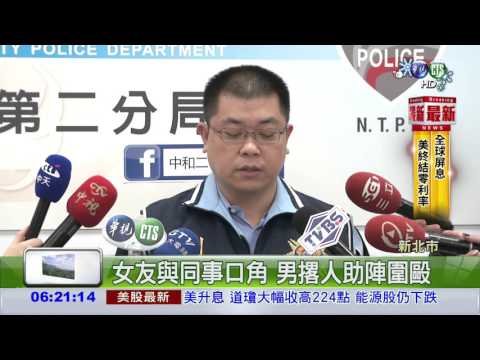 替女友討公道 撂人助陣反遭毆