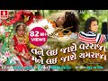 Tane Lai Jashe Varraja Mane Lai Jashe Yamaraja Arjun Thakor Full Hd Video Song Gabbar Thakor Song