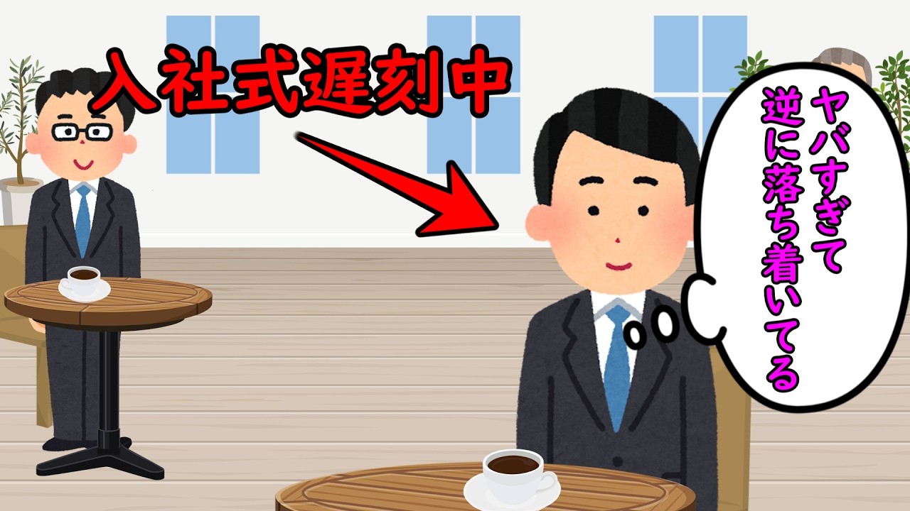 まさか自分が入社式に遅刻するタイプの人種とは思わなかったよね。