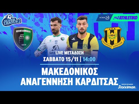 Μακεδονικός - Αναγέννηση Καρδίτσας | Super League 2 2025/26 - Livestream | Athletiko.gr