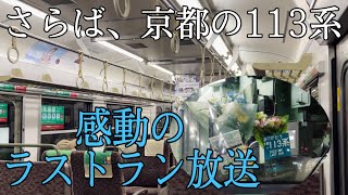 【さらば、京都113系】感動のラストラン放送　草津到着前