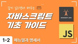 자바스크립트 기초 가이드 1-2. 메뉴얼과 명세서