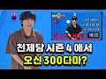 Beat The South Korean Spurs Gwangjin Gu Ratatouille 300 Tamabun Has Arrived Part 1