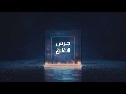 يومياً من "العربية Business" | ساعة كاملة حول أبرز أخبار الاقتصاد اليوم والتحليلات حولها في برنامج "جرس الإغلاق": خسائر أسبوعية لأسعار النفط بـ7% وسط ترقب إعادة فتح مضيق هرمز. فيتش تؤكد التصنيف الائتماني للكويت مع نظرة مستقبلية مستقرة. تفاقم الخسائر الفصلية لـ"التصنيع الوطنية" بضغط من تحديات سلاسل الإمداد. رئيس الديار القطرية: 50 مليار دولار إجمالي المبيعات المتوقعة لمشروع علم الروم _Business 