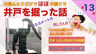 【親の介護の後の人生】第13話　井戸ほり　手掘り　電動手動ポンプ　楽しい事　親の介護の後　災害時に活躍
