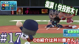 【パワプロ2017マイライフ】#17　不調からの脱却を目指せ！！今回のOB紹介は井川慶さん【雑談実況】
