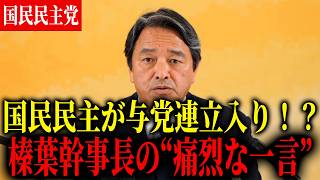 【与党連立】国民民主党の与党連立入りの真相は？【榛葉幹事長】