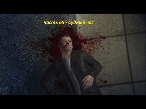 GTA 5 прохождение На PC - Часть 65 - Судный час