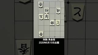 【詰将棋・7手詰】上下に逃げ道あり！一気に封じる起死回生の一撃は？ #もりけん #詰将棋 #TsumeShogi #Shogi #shorts
