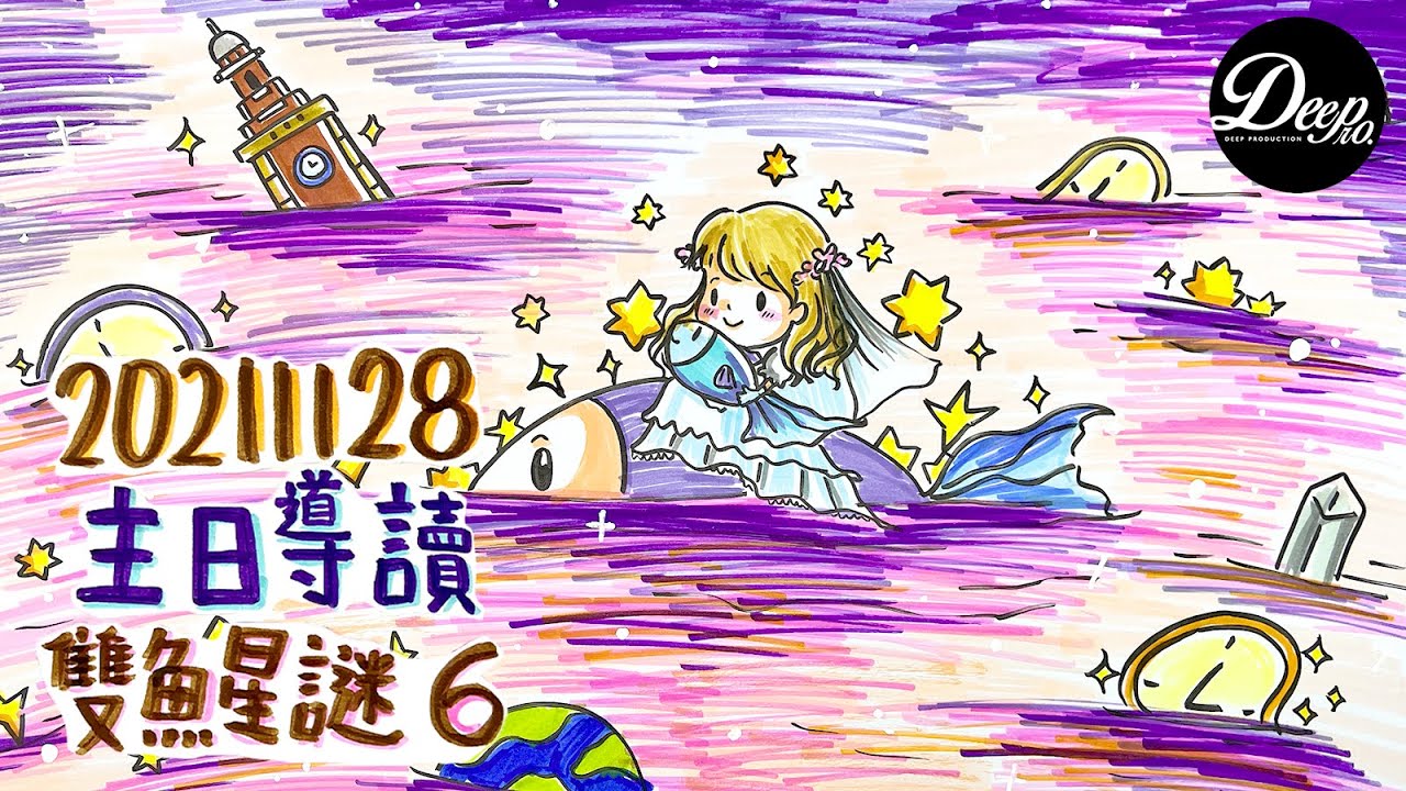 2012 榮耀盼望vol. 616 ── 雙魚星謎（6）