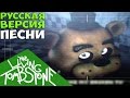 Five Nights At Freddy's 3 Песня - Надеюсь Вы Умрете в Огне ...