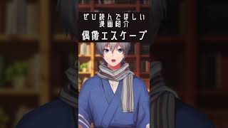 ○○な青年と憧れのアイドルが逃避行する話【偶像エスケープ】 #漫画紹介 #shorts