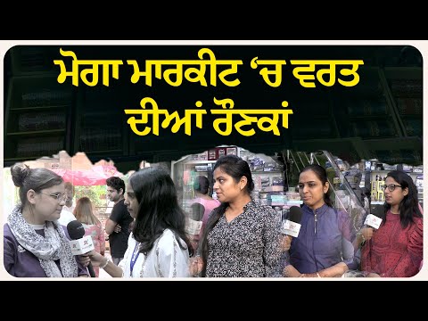 ਮੋਗਾ ਮਾਰਕੀਟ ‘ਚ ਵਰਤ ਦੀਆਂ ਰੌਣਕਾਂ: faith & fashion ਇਕੱਠੇ”
