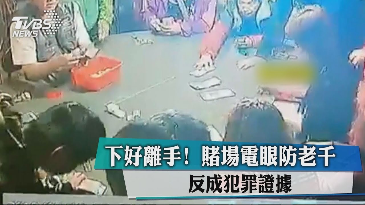 新北破獲職業賭場 監視器成關鍵證據