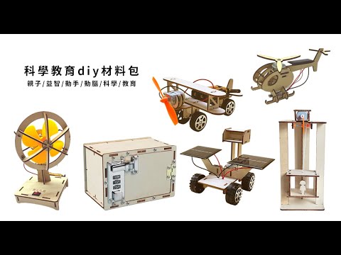 《科學教育diy材料包》DIY 兒童手做 科學實驗材料包 玩具DIY