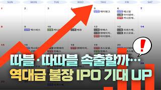 따블·따따블 속출할까…역대급 불장에 공모 시장 기대감도 UP [주리핑룸]