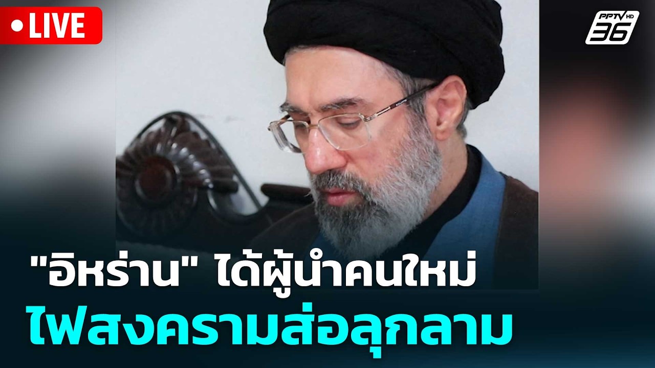 🔴 Live โชว์ข่าวเช้านี้ |"อิหร่าน" ได้ผู้นำคนใหม่ ไฟสงค?