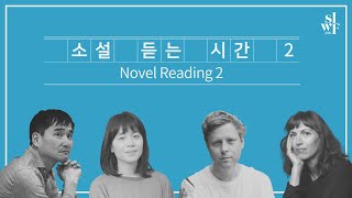 [2021 SIWF] Novel Reading 2 썸네일