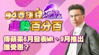 傳蘋果6月發表MR、9月推出  誰受惠？