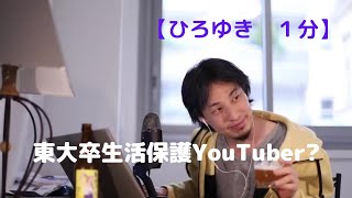東大卒生活保護YouTuber?【ひろゆき1分】