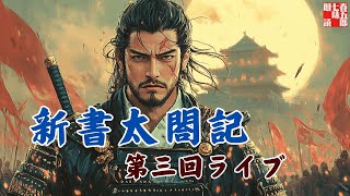 吉川英治AudioBook　「新書太閤記　第三回」　朗読七味春五郎　発行元丸竹書房