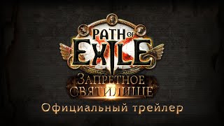 Path of Exile: Запретное святилище выходит на консолях