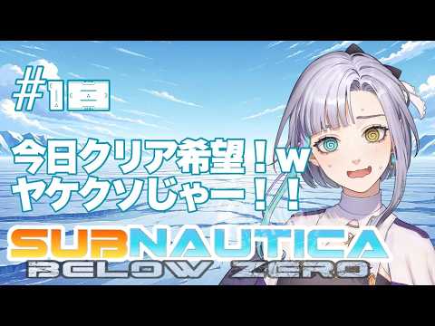 #18【初見 #subnauticabelowzero 】今日で終わらせる!ヤケくそだ!!!【 #新人vtuber #vtuber 】