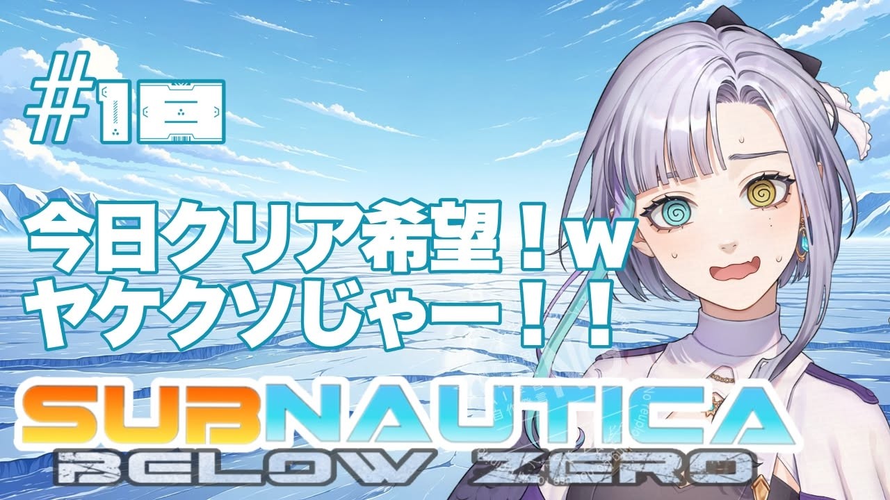 ＃18【初見 #subnauticabelowzero 】今日で終わらせる！ヤケくそだ！！！【 #新人vtuber #vtuber 】