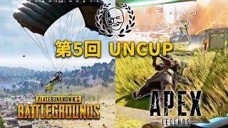 第5回UNCUP(PUBG & APEX)ダイジェスト【2024/03/13】