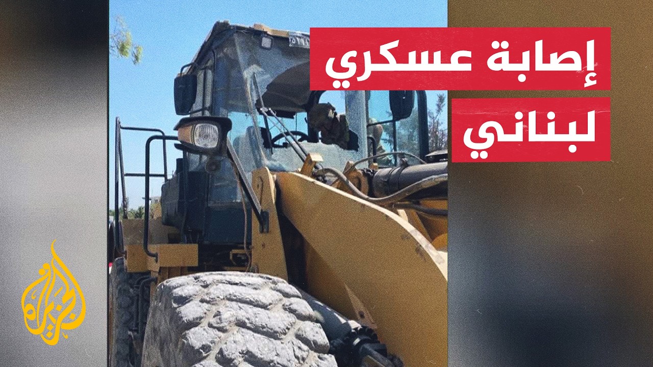 الجيش اللبناني: إصابة عسكري إثر استهداف إسرائيلي لجرافة تابعة لنا جنوبي البل