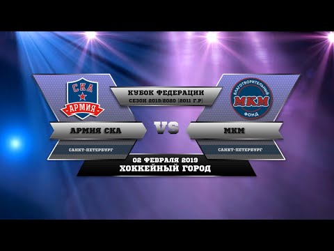 2020.02.02 Армия СКА 11 - МКМ 11 (9-0)