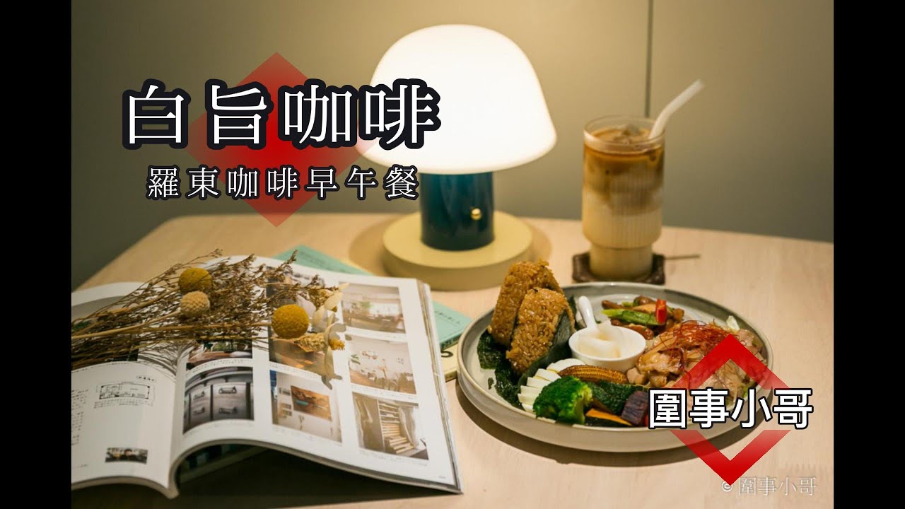 羅東早午餐咖啡-白旨咖啡