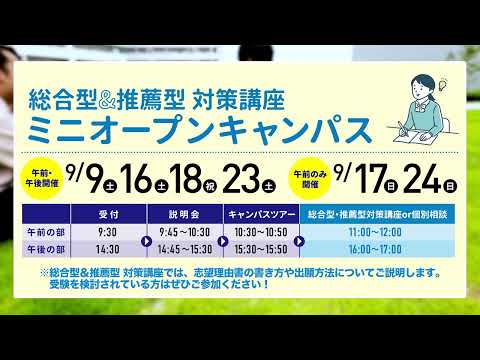 【9月9日～9月24日】総合型＆推薦型対策講座開始！TID秋のオープンキャンパス！