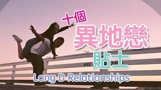十個【異地戀】貼士 | Sue Chang