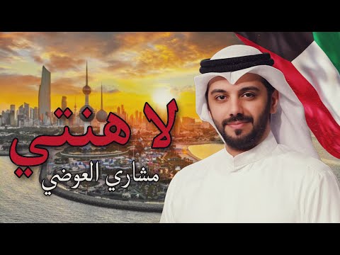 لا هنتي مشاري العوضي