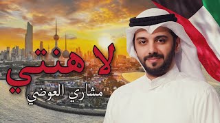 كلمات اغنية لا هنتي مشاري العوضي