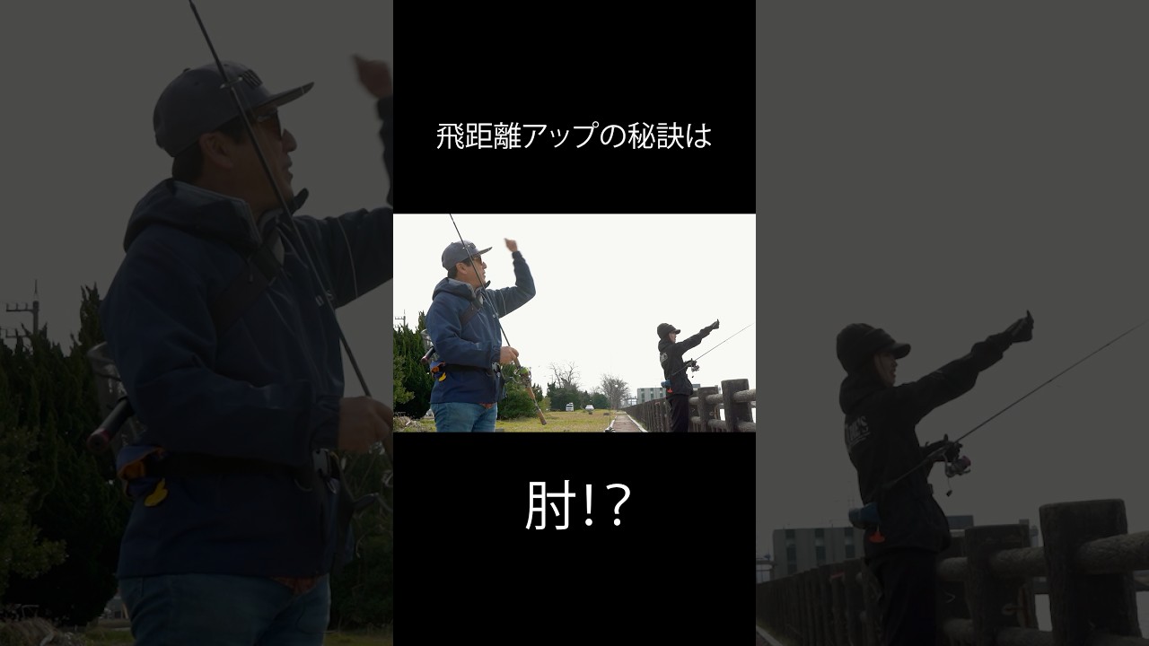 飛距離アップの秘訣とは！？#初心者 #釣り #キャスト