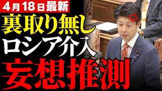 【参政党へのデマ】ロシア工作疑惑の裏側が国会質疑で露呈…根拠なきレッテル貼りと戦う日本人の真実【川裕一郎・高市早苗・言論の自由】