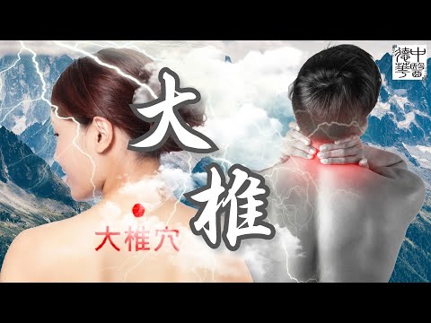 大椎养生法 养生扶正 大椎穴