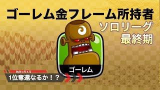 【城ドラ】#24金フレゴレ取得者によるソロリーグ【みっちぇる】