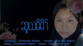 ဆူယမိမိၢ် cover