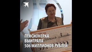 Пенсионерка выиграла 506 миллионов рублей