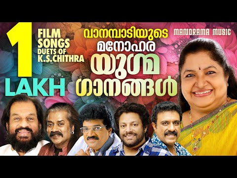 Film Songs Duets  of K S Chithra | K J Yesudas | Hariharan|MG Sreekumar| വാനമ്പാടിയുടെ യുഗ്മഗാനങ്ങൾ